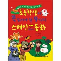 웅진북센 스페인 초등학생이 꼭 읽어야 할 9가지 교과서 동화
