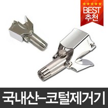 국내산/엑스타 코털제거기/코털정리기/코털깍기/코털가위/콧털면도기