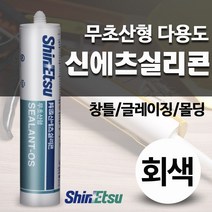다우몰 신에츠 실리콘 무초산 비초산 다용도 창틀 글레이징, 회색, 회색
