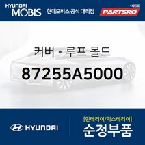 커버-루프 몰드 (87255A5000)-현대모비스 부품 공식대리점 온라인쇼핑몰 파츠로 I30, 1개