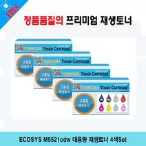 ECOSYS M5521cdw 대용량 재생토너 4색Set