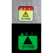 축광 야광 전기위험 산업안전스티커