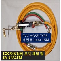 SOC산소호스 외줄산소호스 용접용(외경14A) SUS후렉시블/PVC호스-2종류 5M 7.5M 10M 15M 20M 용접토치 별매 SA-14A00M품명은 SOC토치포함, 1set, PA-14A15M+SOC호스300