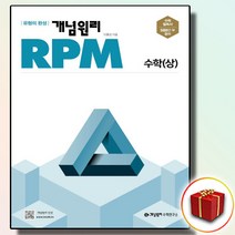 사은품 개념원리 RPM 알피엠 고등 고1 수학 상, 사은품 개념원리 RPM 고등 수학 상