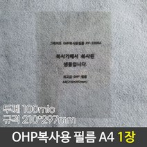 1+1 그레이트 OHP복사용필름 OHP필름 PP-3300A A4 낱장, 9개