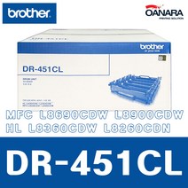 브라더 정품드럼/브라더DR451CL/MFC L8690CDW L8900CDW HL L8360CDW L8260CDN, 1개, 검정