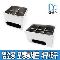 킹센스 업소용 오뎅통 세트 4구/6구, 오뎅통 6구_앞구멍