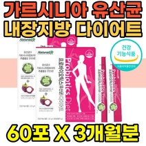 예비신부 단기 다이어트 가르시니아 영양제 유산균 뱃살 턱살 얼굴살 팔뚝살 빼는법 체지방감소 도움 태우기 hca 추출물 장건강 장운동 분말