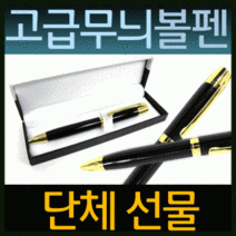 고급볼펜/선물용/판촉물/인쇄, 미니볼펜-금장