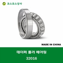 32016 중국산 테이퍼 롤러 베어링 TAPERED ROLLER BEARING 내경 80MM