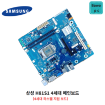 삼성 H81S1 중고메인보드 하스웰 4세대 인텔전용 1150소켓
