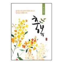 사영리전도지 L403(축복) 일러스트로 꾸며진 고급 복음 사영리입니다., 120g아트지, 2000매(1종선택)
