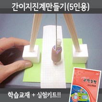 간이지진계만들기(5인용재료+교재5권), 단품
