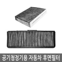 맑은필터 1+1+1 활성탄 공기청정용 자동차 후면필터, 후면필터-070C(3개)-뉴SM5(임프레션)