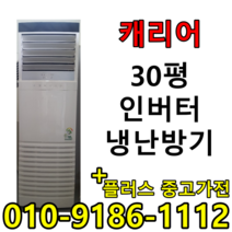 중고 LG 휘센 삼성 하우젠 캐리어 30평 사무실 컨테이너 스탠드 인버터 냉난방기