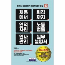 웅진북센 채용에서퇴직까지인적자원노동법률인사관리실무설명서-10 혼자서따라하기쉬운모든업무, One color | One Size@1