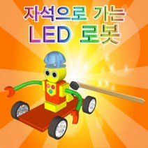 MDG8440 자석으로 움직이는 로봇 LED (1인용) (과학실험/유아과학교구/초등학교교구/과학키드)