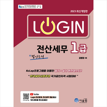 2023 로그인 전산세무 1급 법인조정 스프링제본 2권 (교환&반품불가), 어울림