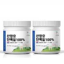 산양우유분말 프리미엄 네덜란드 산양유 단백분말 100% GOATSMILK 2통