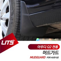 PGM*^몰아우디 Q2 전용 리츠 머드가드 흙받이 플랩 튜닝 악세사리 자동차 부품 차량^^췤pgm, ^^옵션*^Q2-20년이후
