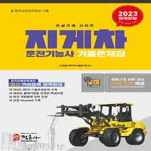 NSB9788961298179 새책-스테이책터 [2023 지게차 운전기능사 기출문제집 (8절)] -새로운 출제기준을 반영한 핵심이론 2022∼2012년, 2023 지게차 운전기능사 기출문제집 (8절)
