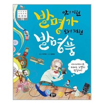 앗! 이런 발명가 와! 저런 발명품 - 초등융합 사회과학 토론왕