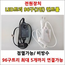 LED트리전구 96구 DC24V 트리장식전구 크리스마스트리 야외설치가능 방수형 트리전구, (전원장치 96구/300구 겸용)백색선 점멸컨트롤