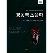 처음 시작하는 사람들을 위한 경동맥 초음파, 대한의학(대한의학서적), 김원, 김범준,  손일석,  안효석,  정혜문, 황희정