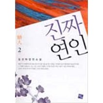 엘리트북 진짜연인 2 - 김선하 로맨스소설