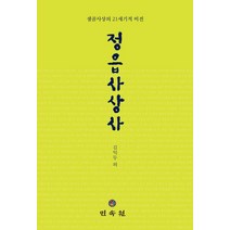 정읍사상사:샘골사상의 21세기적 비전, 민속원, 김익두 등저