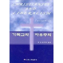 기독교와 자유주의, 크리스챤출판사, 잔 그레셈 메이천 저/김길성 역