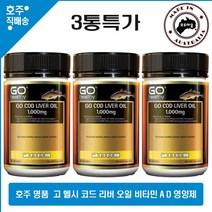 호주 명품 비타민 A D 오메가3 영양제 고 헬시 코드 리버 대구 간 오일 1000mg 100캡슐 3통특가, 3통