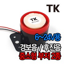 MAGMA BPS 553 싸이렌 부저 후진벨 후방 경고음
