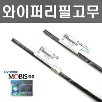 카니발KA4 와이퍼리필고무세트 현대모비스 순정품