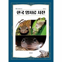 한국 양서류 사전 2 어린이생물도서관 양장, 상품명