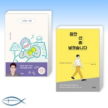[오늘의 도서] 그러라 그래 + 잠깐 선 좀 넘겠습니다 (전2권)