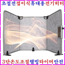 전기히터 접이식 파티션히터 초절전 전기난로 휴대용 원적외선 히팅패드 발열 카본매트 사무실 책상 데스크 발난로 다리 무릎 소형 미니 1인용 발히터 전기매트 장판 방석 온풍기 가정용