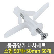 동공앙카 소형50개+나사못 50mm50개/ 석고앙카 석고피스 스크류, 단품