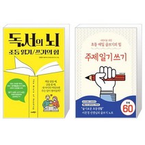 독서의 뇌 + 어린이를 위한 초등 매일 글쓰기의 힘 : 주제일기쓰기 (마스크제공)