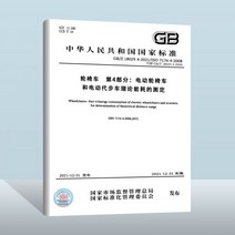 스쿠터 전동차 계단용 휠체어 노인 GB/Z 18029.4-2021 파트 4: 전동 및 스쿠터의 이론적 에너지 소비량 측정 중국 품질 검사 언론 시행 날짜: 2021-12-31, GB/Z 18029.4-2021 휠체어 파트