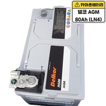 델코 공식 인증 대리점 AGM 80 A LN4 자동차 배터리 차량용 배터리 싼타페 투싼 LF쏘나타 그랜저HG/IG 스포티지 K5 K7 쏘렌토 스팅어 임팔라 크루즈 말리부, 델코AGM80(LN4)폐전지미반납, 공구대여불가