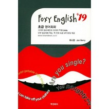 foxy english +19 초급 영어회화 / 빡센베어