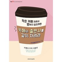 [개똥이네][중고-중] 작은 카페 차려서 망하지 않으려면 카페와 출판사를 같이 차려라
