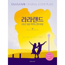 라라랜드 OST 쉬운 피아노 연주곡집:모든 감동은 이 곳에서 시작된다 | 이지버전 EASY Ver., 태림스코어, 박상현,장소라 공저