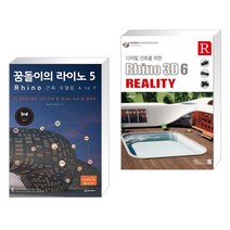 꿈돌이의 라이노 5 Rhino 건축 모델링 A to Y + 디지털 건축을 위한 Rhino 3D 6 Reality (전2권)