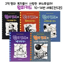 브랜드없음 윔피키드시리즈 10-14번세트[전5권]/10시간탐험일기외, 단품없음