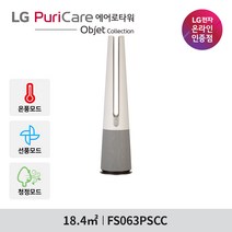 LG전자 퓨리케어 에어로타워 오브제컬렉션 FS063PSCC 온풍겸용 UP가전 23년 신모델