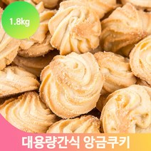 디저트 앙금쿠키 어린이간식 1.8kg 탕비실 군것질 주전부리 과자 비스킷