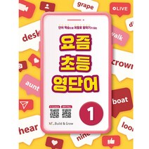요즘 초등 영단어 1