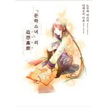문학소녀의 추상화랑, 학산문화사, 노무라 미즈키 저/타케오카 미호 그림/최고은 역